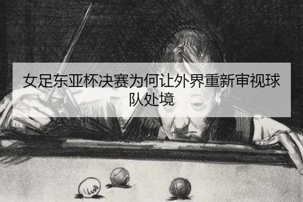 nv-zu-dong-ya-bei-jue-sai-wei-he-rang-wai-jie-chong-xin-shen-shi-qiu-dui-chu-jing-2-230.jpg